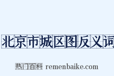 北京市城区图反义词是什么意思的图片